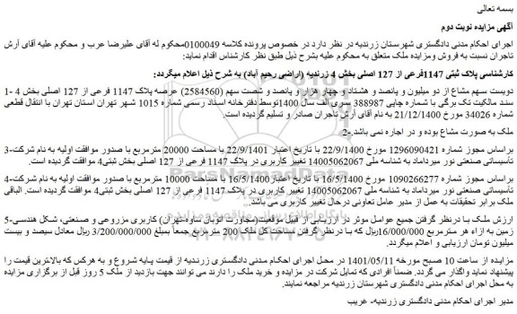 مزایده ملک به پلاک ثبتی 1147فرعی از 127 اصلی