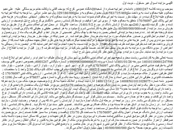 مزایده ملک به مساحت کل 153/70