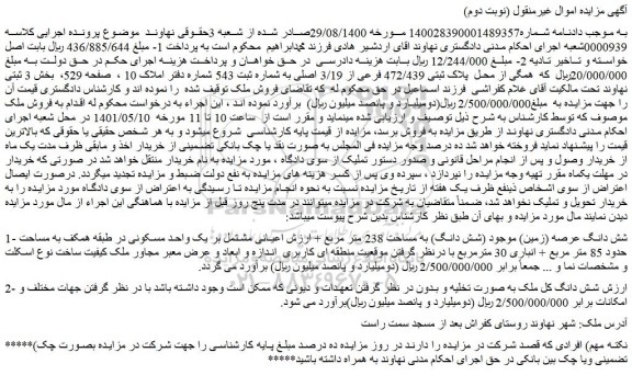 مزایده زمین به مساحت 238 متر مربع