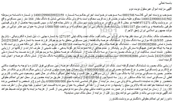 مزایده ملک تحت پلاک ثبتی 1271/97