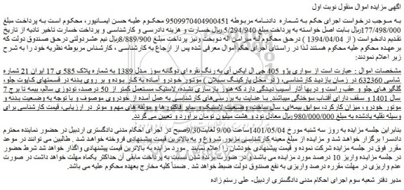 مزایده سواری پژو 405 جی ال ایکس آی به رنگ نقره ای دوگانه سوز مدل 1389 