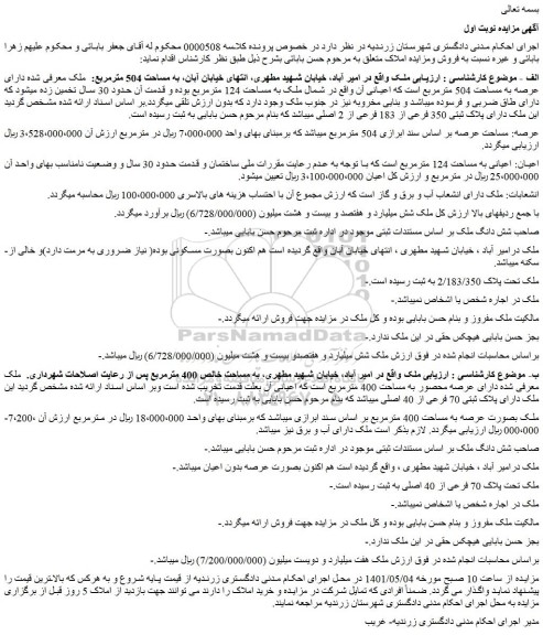 مزایده ملک به مساحت 504 مترمربع