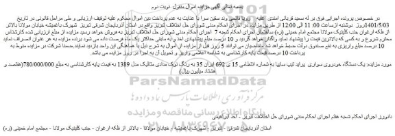مزایده یک دستگاه خودروی سواری پراید تیپ سایپا