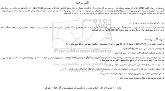 مزایده یک دستگاه تولید نایلون مشخص به رنگ آبی کارکرده
