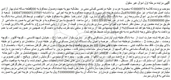 مزایده یک دستگاه آپارتمان مسکونی
