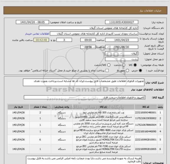 استعلام تجهیزات فناوری اطلاعات طبق مشخصات فایل پیوست،ایران کد ها مشابه است،پرداخت بصورت نقدی
