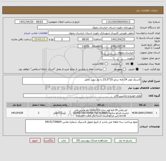 استعلام لاستک لودر 24 لایه سایز 25*23.5 با نوار تیوپ کامل