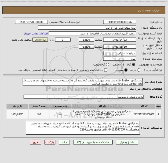 استعلام باند لیکاتور Boston اقلام باید دارای برچسب اصالت کالا بوده کد کالا مشابه میباشد به قیمتهای نقدی ترتیب اثر داده نخواهد شد درخواست در پیوست میباشد