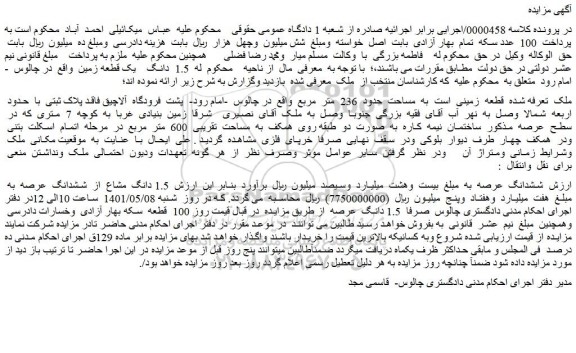 مزایده زمین به مساحت حدود 236 متر مربع