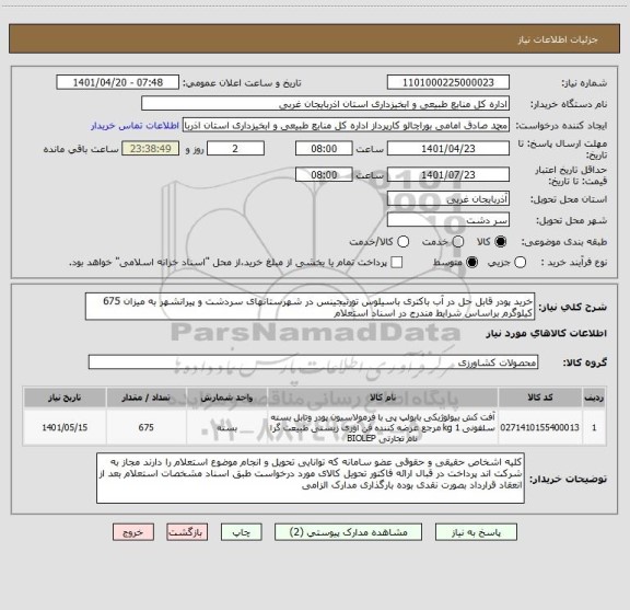 استعلام خرید پودر قابل حل در آب باکتری باسیلوس تورنیجینس در شهرستانهای سردشت و پیرانشهر به میزان 675 کیلوگرم براساس شرایط مندرج در اسناد استعلام