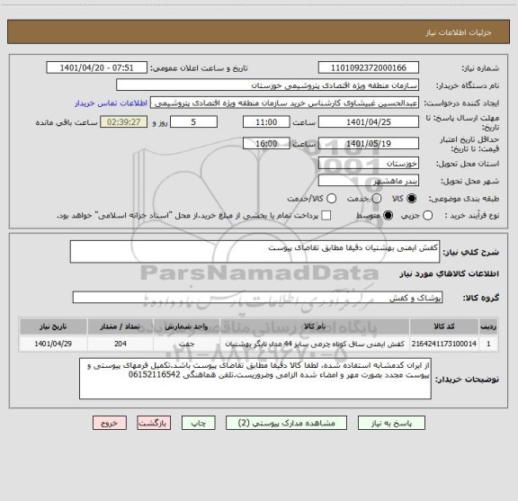 استعلام کفش ایمنی بهشتیان دقیقا مطابق تقاضای پیوست
