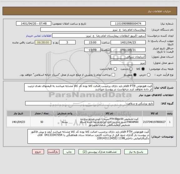 استعلام کیت هورمونی PTH اقلام باید دارای برچسب اصالت کالا بوده کد کالا مشابه میباشد به قیمتهای نقدی ترتیب اثر داده نخواهد شد درخواست در پیوست میباشد