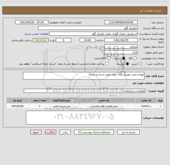 استعلام تهیه و نصب دوربین پلاک خوان طبق اسناد و مدارک