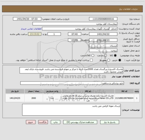 استعلام ماسک اکسیژن بزرگسال تعداد 2000عدد-کرایه تا مرکز بر عهده فروشنده می باشد -فروشنده دارای ایمد فروش محصول باشد