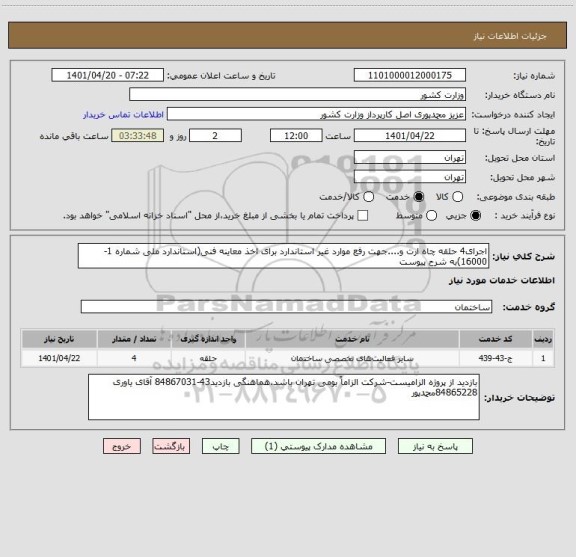 استعلام اجرای4 حلقه چاه ارت و....جهت رفع موارد غیر استاندارد برای اخذ معاینه فنی(استاندارد ملی شماره 1-16000)به شرح پیوست