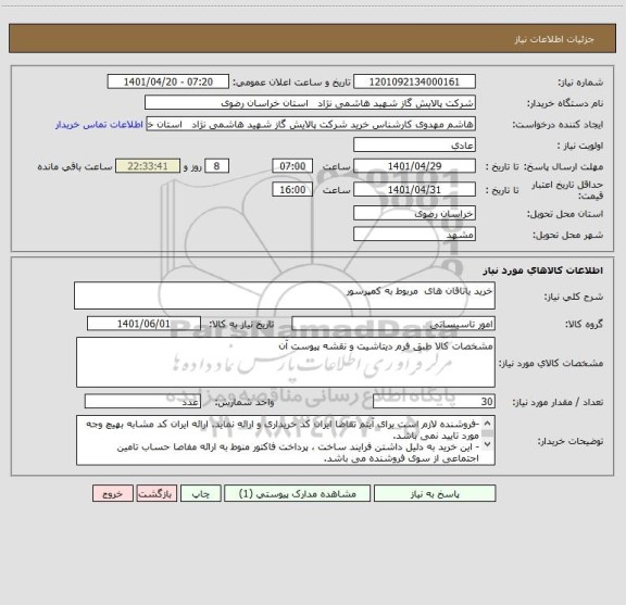 استعلام خرید یاتاقان های  مربوط به کمپرسور