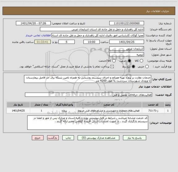 استعلام خدمات نظارت بر پروژه تهیه مصالح و اجرای سیستم روشنایی به همراه تامین شبکه برق حد فاصل بیمارستان تا ورودی شهرستان سردشت به طول 4200 متر