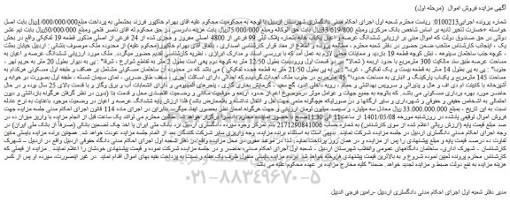 مزایده ششدانگ عرصه و اعیان یکباب خانه بشماره پلاک ثبتی 99 فرعی از 4800 اصلی 