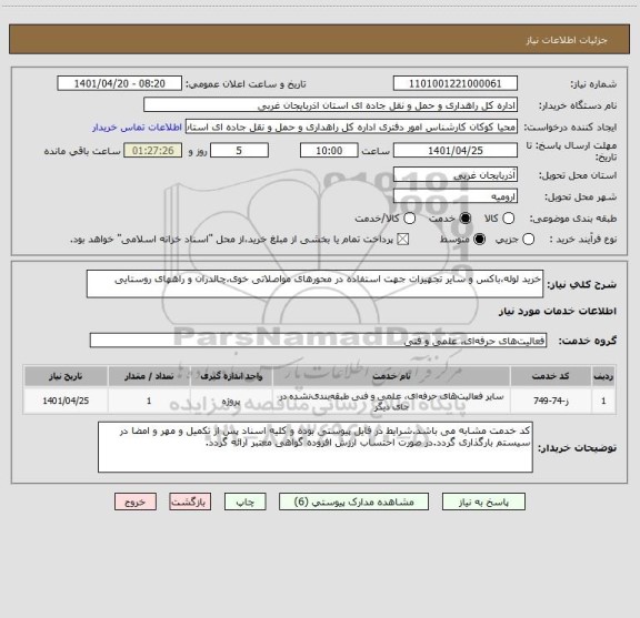 استعلام خرید لوله،باکس و سایر تجهیزات جهت استفاده در محورهای مواصلاتی خوی،چالدران و راههای روستایی