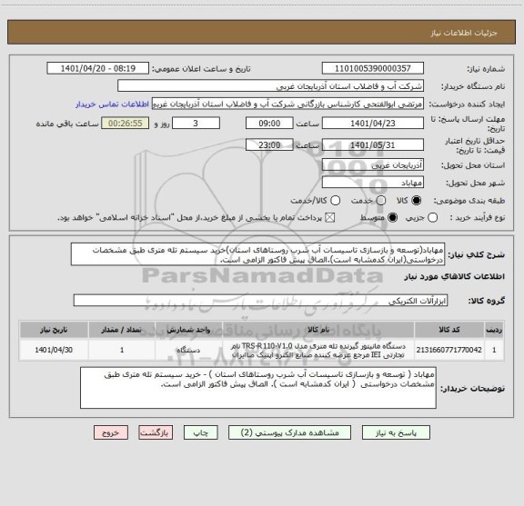 استعلام مهاباد(توسعه و بازسازی تاسیسات آب شرب روستاهای استان)خرید سیستم تله متری طبق مشخصات درخواستی(ایران کدمشابه است).الصاق پیش فاکتور الزامی است.