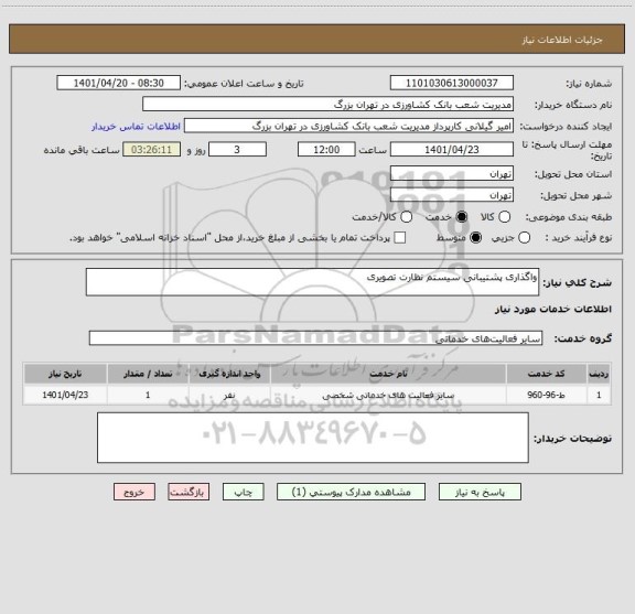 استعلام واگذاری پشتیبانی سیستم نظارت تصویری