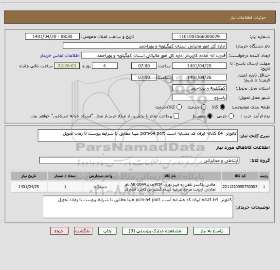 استعلام کانورتر  64 کاناله ایران کد مشابه است pcm-64 port عینا مطابق با شرایط پیوست تا زمان تحویل