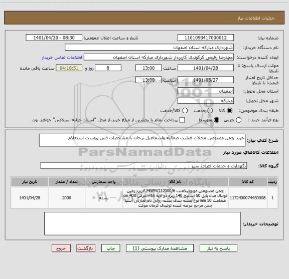 استعلام خرید چمن مصنوعی محلات هشت صفائیه واسماعیل ترخان با مشخصات فنی پیوست استعلام