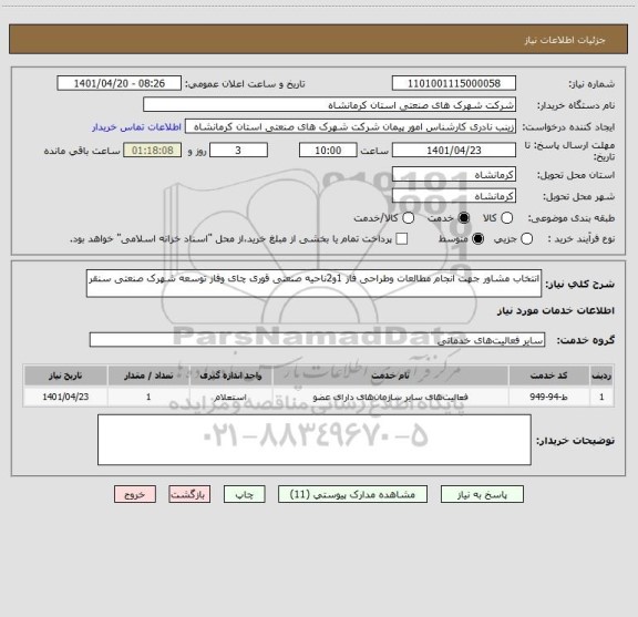 استعلام انتخاب مشاور جهت انجام مطالعات وطراحی فاز 1و2ناحیه صنعتی قوری چای وفاز توسعه شهرک صنعتی سنقر