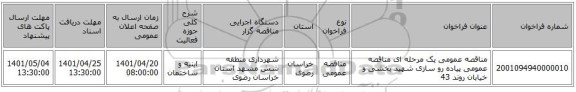 مناقصه، مناقصه عمومی یک مرحله ای مناقصه عمومی پیاده رو سازی شهید بخشی و خیابان روند 43