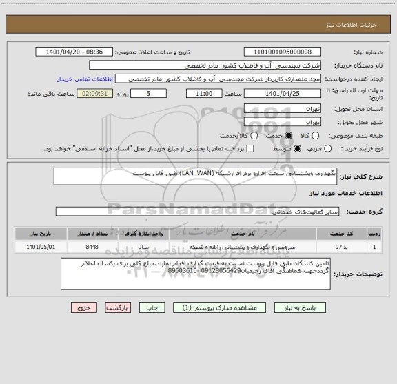 استعلام نگهداری وپشتیبانی سخت افزارو نرم افزارشبکه (LAN_WAN) طبق فایل پیوست