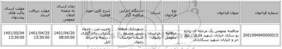 مناقصه، مناقصه عمومی یک مرحله ای پیاده رو سازی خیابان شهید فکری ، بلوار حر و خیابان شهید بسکابادی