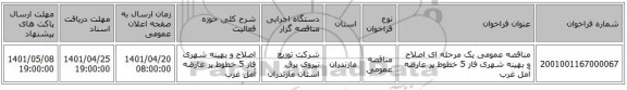 مناقصه، مناقصه عمومی یک مرحله ای اصلاح و بهینه شهری فاز 5 خطوط پر عارضه آمل غرب