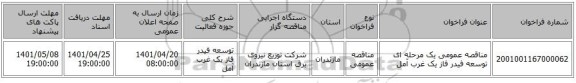 مناقصه، مناقصه عمومی یک مرحله ای توسعه فیدر فاز یک غرب آمل