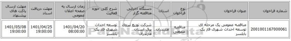 مناقصه، مناقصه عمومی یک مرحله ای توسعه احداث شهری فاز یک	بابلسر