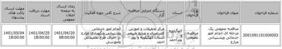 مناقصه، مناقصه عمومی یک مرحله ای انجام امور خدماتی وپشتیبانی مزارع