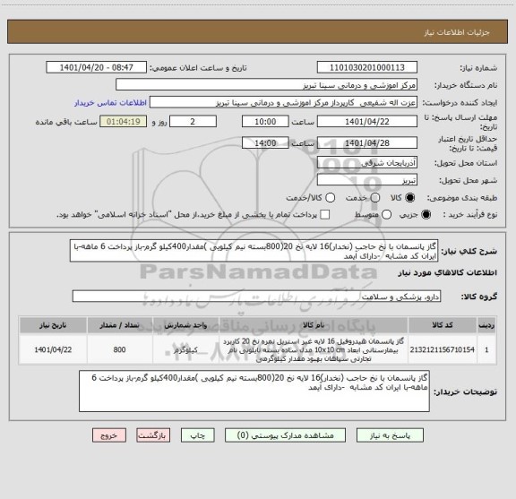 استعلام گاز پانسمان با نخ حاجب (نخدار)16 لایه نخ 20(800بسته نیم کیلویی )مقدار400کیلو گرم-باز پرداخت 6 ماهه-با ایران کد مشابه  -دارای آیمد