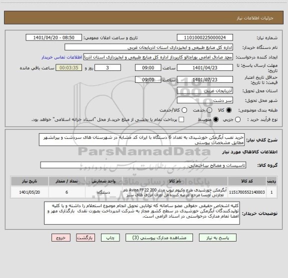 استعلام خرید نصب آبگرمکن خورشیدی به تعداد 6 دستگاه با ایران کد مشابه در شهرستان های سردشت و پیرانشهر مطابق مشخصات پیوستی