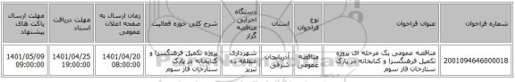مناقصه، مناقصه عمومی یک مرحله ای پروژه تکمیل فرهنگسرا و کتابخانه در پارک ستارخان فاز سوم