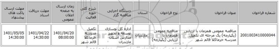 مناقصه، مناقصه عمومی همزمان با ارزیابی (یکپارچه) یک مرحله ای تکمیل مدرسه خرماکلا قائم شهر
