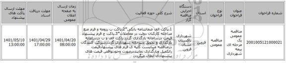 مناقصه، مناقصه عمومی یک مرحله ای بیمه شهرداری