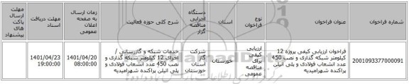 مناقصه، فراخوان ارزیابی کیفی پروژه 12 کیلومتر شبکه گذاری و نصب 450 عدد انشعاب فولادی و پلی اتیلن پراکنده شهرامیدیه