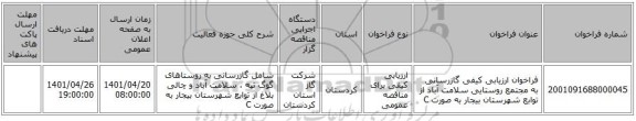 مناقصه، فراخوان ارزیابی کیفی گازرسانی به مجتمع روستایی سلامت آباد از توابع شهرستان بیجار به صورت C