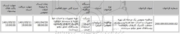 مناقصه، مناقصه عمومی یک مرحله ای تهیه تجهیزات و احداث خط تغذیه و سیستم حفاظت کاتدیک کارهای باقیمانده روستاهای محور دولتو سردشت