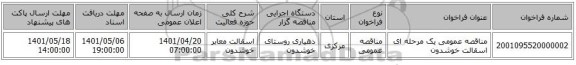 مناقصه، مناقصه عمومی یک مرحله ای اسقالت خوشدون