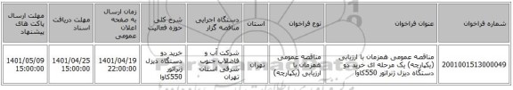 مناقصه، مناقصه عمومی همزمان با ارزیابی (یکپارچه) یک مرحله ای خرید دو دستگاه دیزل ژنراتور 550کاوا
