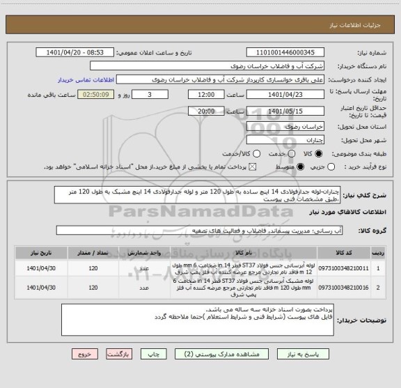 استعلام چناران-لوله جدارفولادی 14 اینچ ساده به طول 120 متر و لوله جدارفولادی 14 اینچ مشبک به طول 120 متر ،طبق مشخصات فنی پیوست