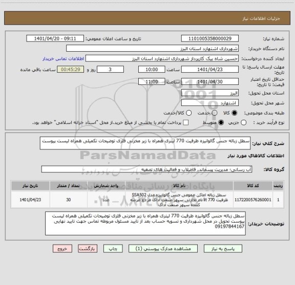 استعلام سطل زباله جنس گالوانیزه ظرفیت 770 لیتری همراه با زیر مخزنی فلزی توضیحات تکمیلی همراه لیست پیوست