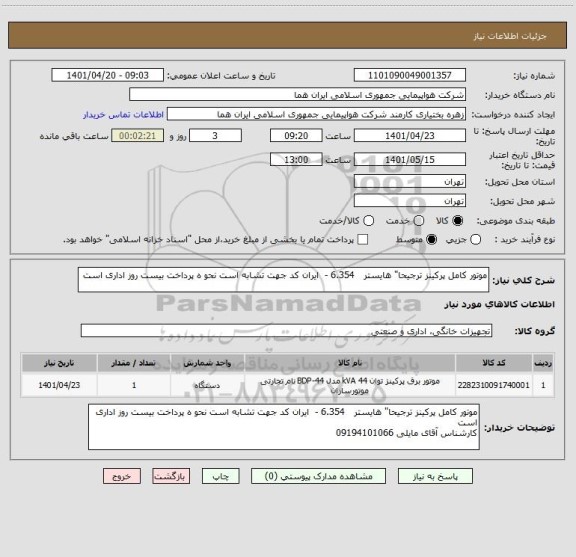 استعلام موتور کامل پرکینز ترجیحا" هایستر   6.354 - 	ایران کد جهت تشابه است نحو ه پرداخت بیست روز اداری است