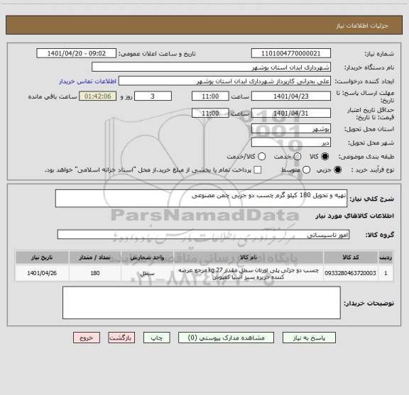 استعلام تهیه و تحویل 180 کیلو گرم چسب دو جزیی چمن مصنوعی