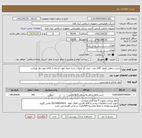 استعلام سس سطلی مایونز  100 عدد - ایران کد انتخاب شده صرفا جهت تشابه با کالای مورد نظر میباشد